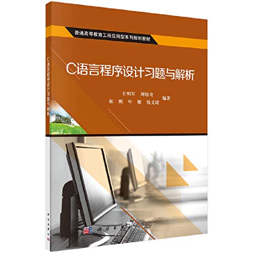 9787030495617: C语言程序设计习题与解析