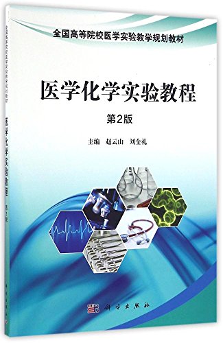 9787030496102: 【按需印刷】-医学化学实验教程（第2版）