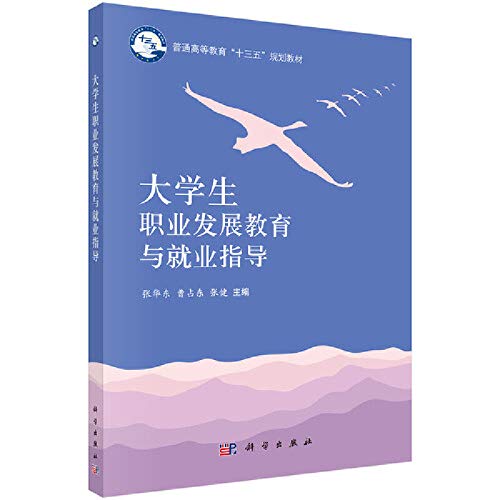 9787030498618: 大学生职业发展教育与就业指导