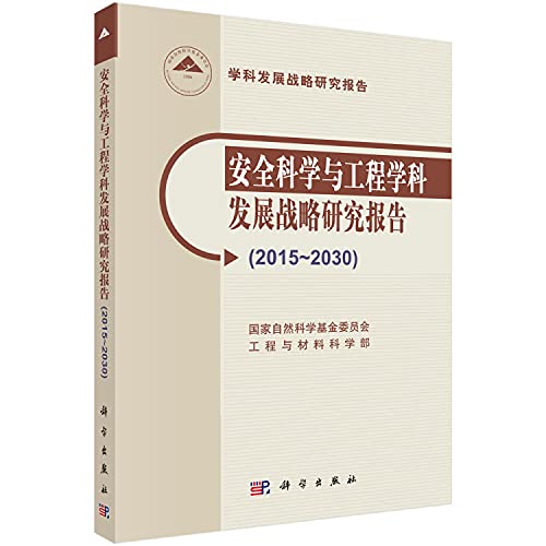 9787030502919: 安全科学与工程学科发展战略研究报告(2015-2030学科发展战略研究报告)