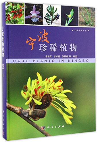 9787030502971: 【按需印刷】-宁波珍稀植物