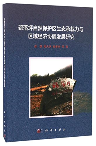 9787030508881: 鹞落坪自然保护区生态承载力与区域经济协调发展研究