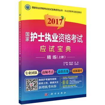 9787030509024: 2017国家护士执业资格考试应试宝典-精练（上册）