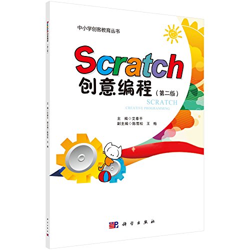 9787030510877: Scratch创意编程（第二版）/中小学创客教育丛书