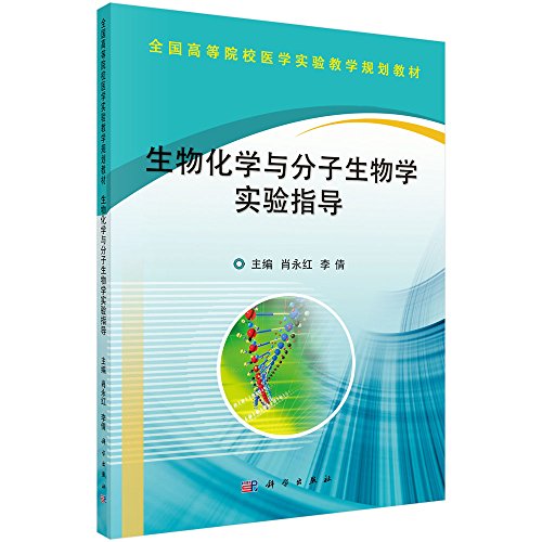 9787030515452: 生物化学与分子生物学实验指导