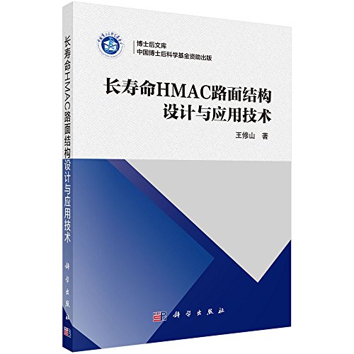 9787030516480: 博士后文库：长寿命HMAC路面结构设计与应用技术