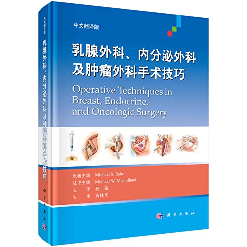 9787030531490: Breast surgery. endocrine surgery and tumor surgery skills (Chinese translation)(Chinese Edition)