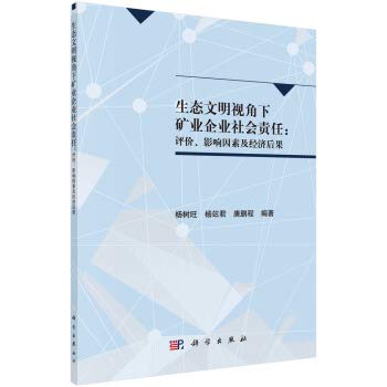 9787030535993: 【按需印刷】-生态文明视角下矿业企业社会责任：评价、影响因素及经济后果