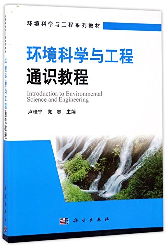 9787030536556: 【按需印刷】-环境科学与工程通识教程