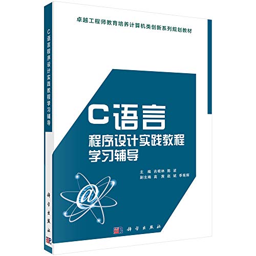 9787030565495: C语言程序设计实践教程学习辅导