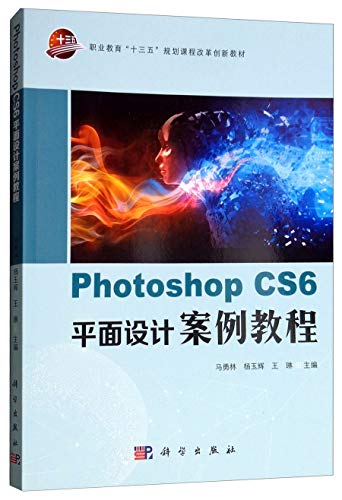 9787030579522: [二手旧书9成新]Photoshop CS6平面设计案例教程,马勇林,,科学出版社, 9787030579522