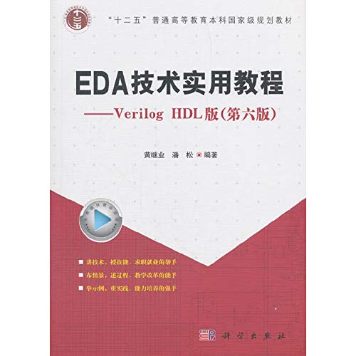 9787030585592: EDA技术实用教程：Verilog HDL版（第6版）