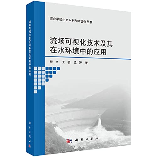 9787030594228: 【按需印刷】-流场可视化技术及其在水环境中的应用