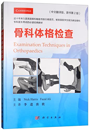 9787030599865: Orthopedic physical examination (Chinese translation. original book 2nd edition)(Chinese Edition)