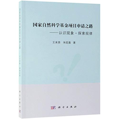 9787030602411: 国家自然科学基金项目申请之路 认识现象探索规律 王来贵朱旺喜国家自然科学基金申请指导与技巧申请书的