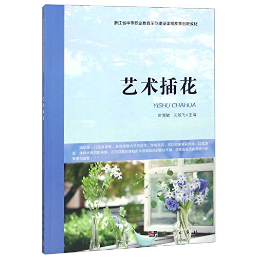 9787030605757: 艺术插花/叶雪敏,叶雪敏, 著,科学出版社，9787030605757【正版图书 购书无忧】