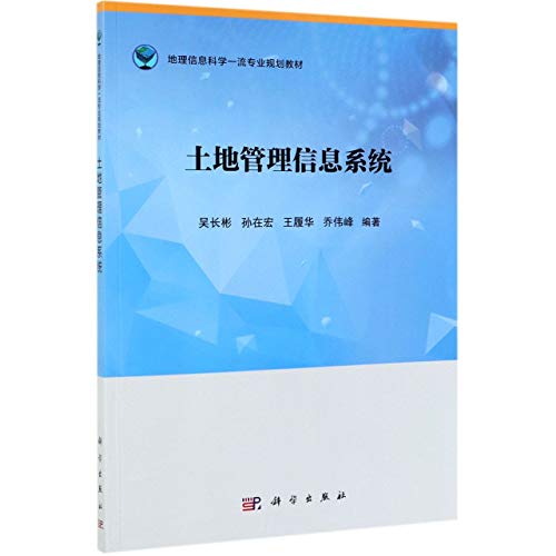 9787030618214: 土地管理信息系统/地理信息科学一流专业规划教材