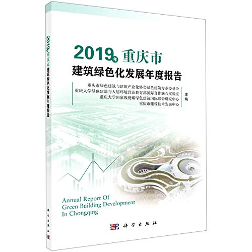 9787030643001: 2019年重庆市建筑绿色化发展年度报告