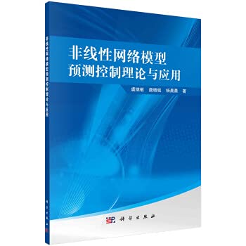9787030657480: 非线性网络模型预测控制理论与应用