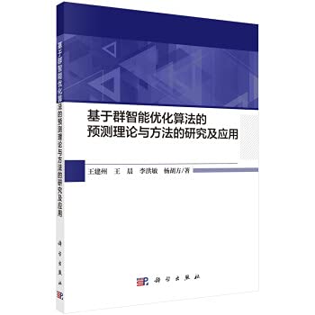 9787030680747: 基于群智能优化算法的预测理论与方法的研究及应用