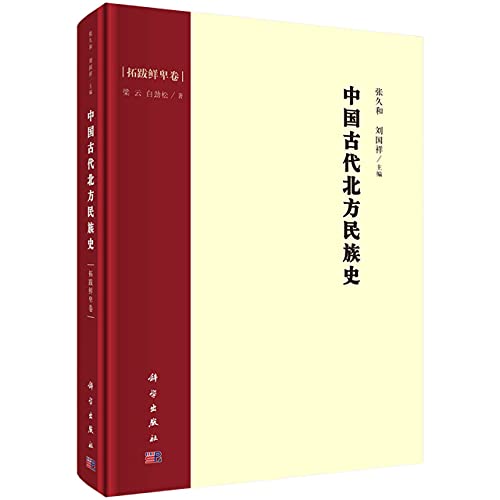 Imagen de archivo de History of Northern Nations in Ancient China: Tuoba Xianbei Volume(Chinese Edition) a la venta por liu xing