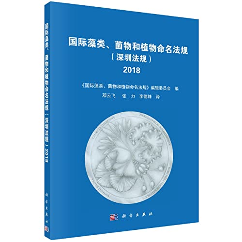 Imagen de archivo de International Nomenclature Regulations for Algae. Fungi and Plants (Shenzhen Regulations) (2018)(Chinese Edition) a la venta por liu xing