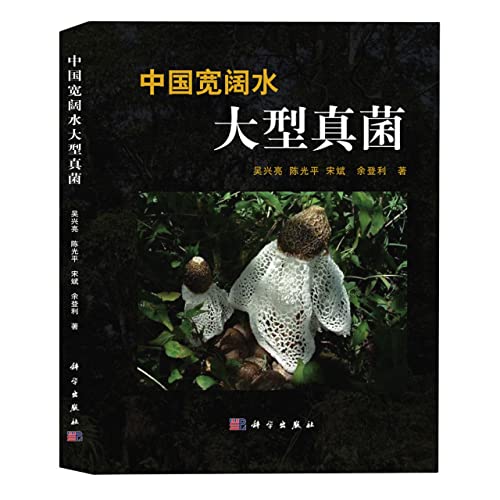 Stock image for Chinese broad water macrofungi (fine)(Chinese Edition) for sale by liu xing