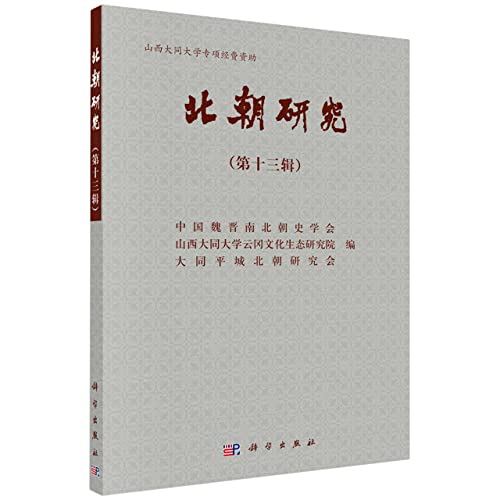 Stock image for Northern Dynasties Studies (Volume 13)(Chinese Edition) for sale by liu xing