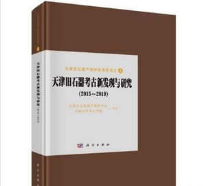 Immagine dell'editore per New discoveries and research in Tianjin Paleolithic archaeology: 2015-2019(Chinese Edition) venduto da liu xing