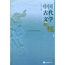 Stock image for National Higher Teachers College Textbooks : Chinese Ancient Literature Course (Vol.2)(Chinese Edition) for sale by liu xing