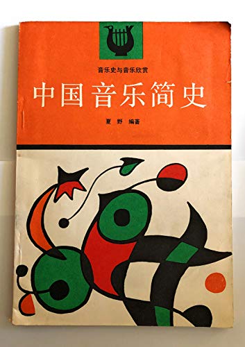 9787040035360: Zhongguo yin yue jian shi (Mandarin Chinese Edition)