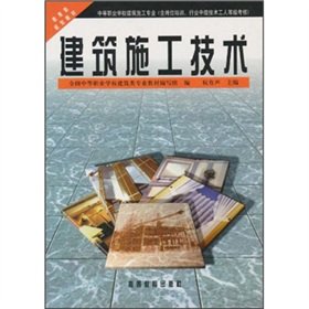Stock image for National Vocational High School State Board of Education plan good teaching construction professional: building construction technology(Chinese Edition) for sale by liu xing