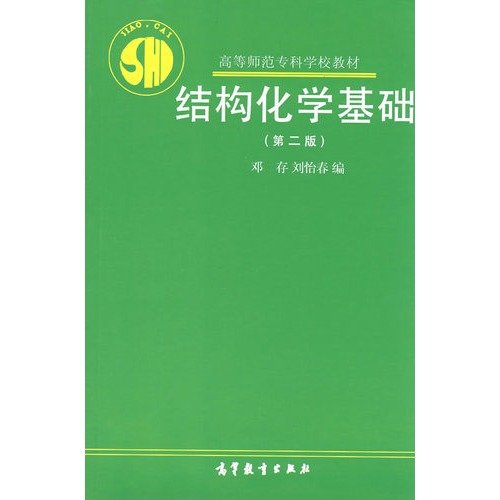 9787040051858: Structural Chemistry (2nd Edition)(Chinese Edition)