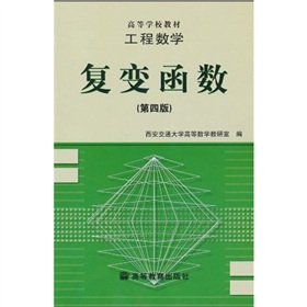 9787040055535: 高教社 工程数学复变函数第四版+积分变换第五版全套2本东南大学