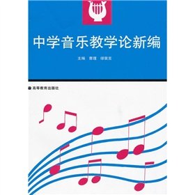 Stock image for New middle school music teaching theory(Chinese Edition) for sale by liu xing