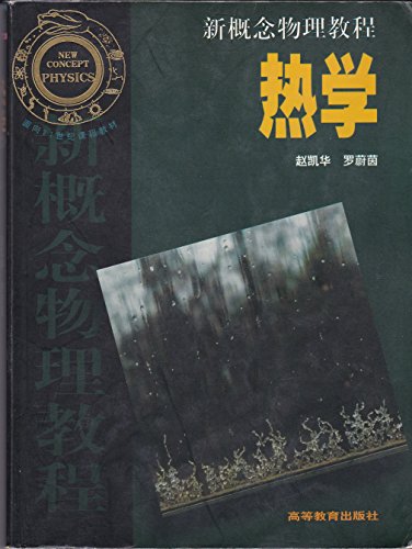 Imagen de archivo de [H1 genuine new concept physics. Thermal(Chinese Edition) a la venta por liu xing