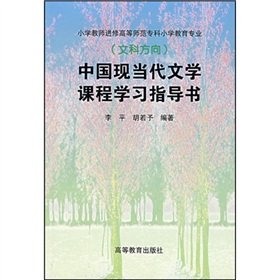 9787040085303: Contemporary Chinese Literature course guide book (small college)(Chinese Edition)
