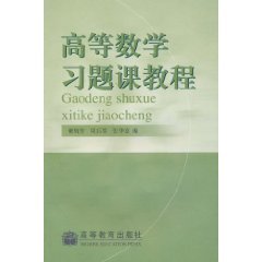 9787040091847: Exercise Class mathematics tutorial(Chinese Edition)