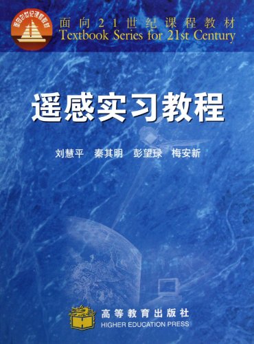 9787040094848: Courses of Practicing of Remote Sensing (Chinese Edition)
