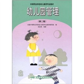 9787040094923: Kindergarten Management (2nd Edition) secondary vocational school teaching early childhood education professional(Chinese Edition)