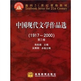 9787040101089: 中国现代文学作品选(1917-2000)(第3卷)