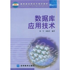9787040106565: Ministry of Vocational and Technical Education database application planning materials(Chinese Edition)