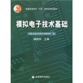 9787040114263: general higher education. fifth National Planning Textbook: Analog Electronics(Chinese Edition)