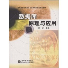 9787040116953: Database Principles and Applications(Chinese Edition)