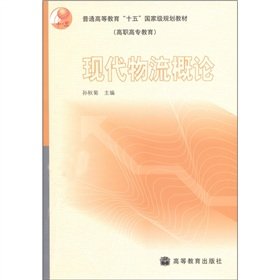 9787040124552: general higher-fifth the national planning materials: Introduction to Modern Logistics (Higher Education)(Chinese Edition)