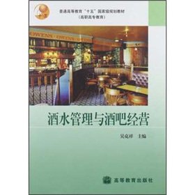 Imagen de archivo de General higher education fifteen national planning materials ( Vocational Education ) : Management and alcohol drinks(Chinese Edition) a la venta por liu xing