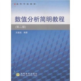 9787040128000: Numerical Analysis of Higher materials Concise Guide (2nd Edition)(Chinese Edition)