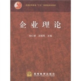 9787040128499: general higher education. fifth National planning materials: theory of the firm(Chinese Edition)
