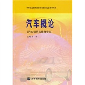 Stock image for The automotive Introduction (vehicle use and maintenance of professional)(Chinese Edition) for sale by liu xing