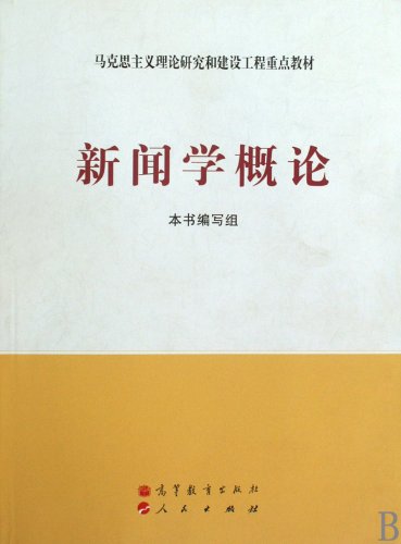 Beispielbild fr Marxist theoretical research and construction of key materials: Introduction to Journalism(Chinese Edition) zum Verkauf von liu xing